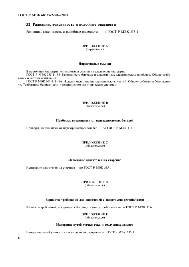 ГОСТ Р МЭК 60335-2-98-2000