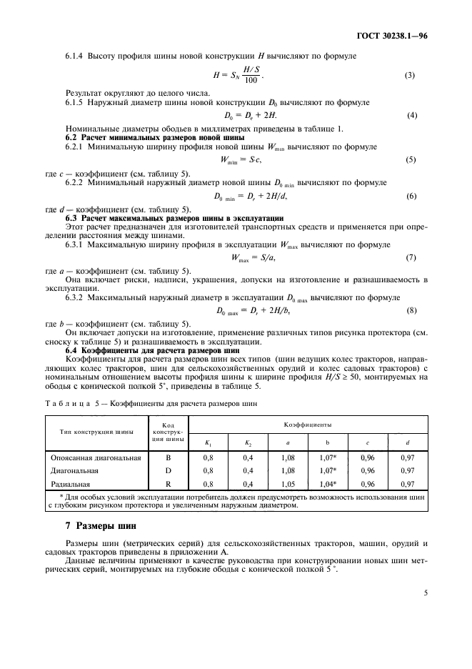 ГОСТ 30238.1-96