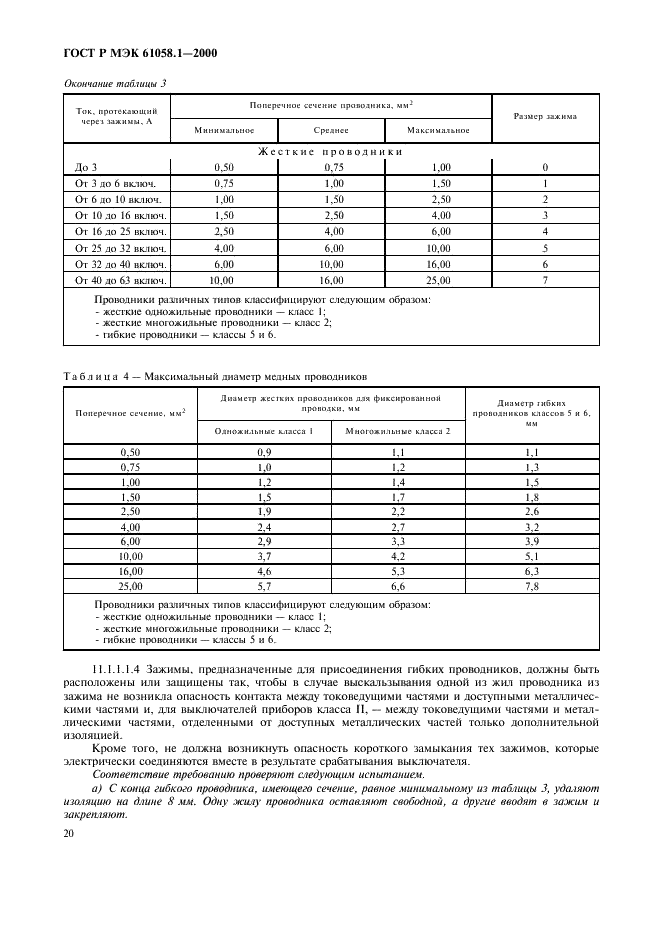 ГОСТ Р МЭК 61058.1-2000