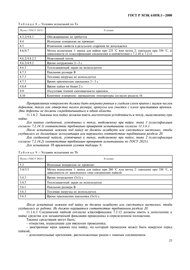 ГОСТ Р МЭК 61058.1-2000