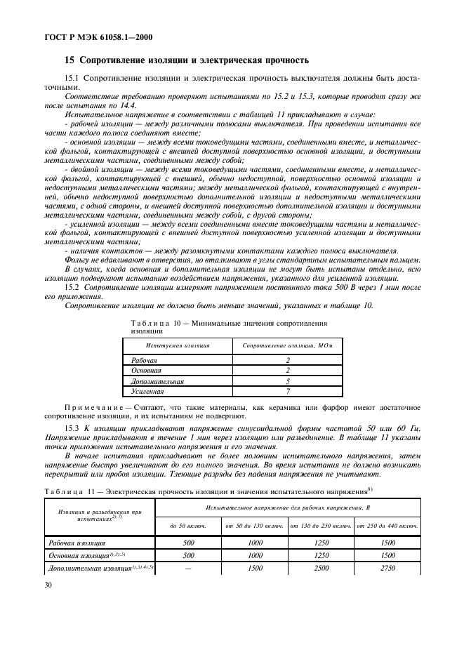 ГОСТ Р МЭК 61058.1-2000