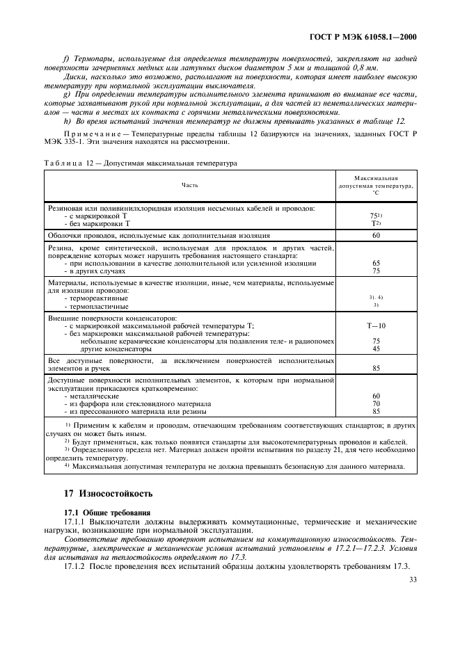 ГОСТ Р МЭК 61058.1-2000