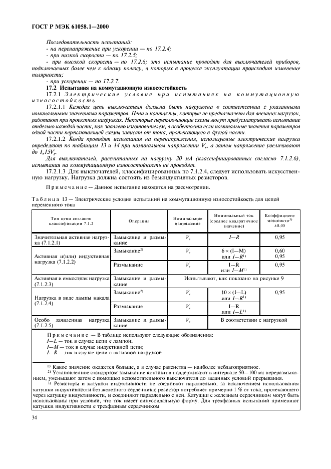 ГОСТ Р МЭК 61058.1-2000