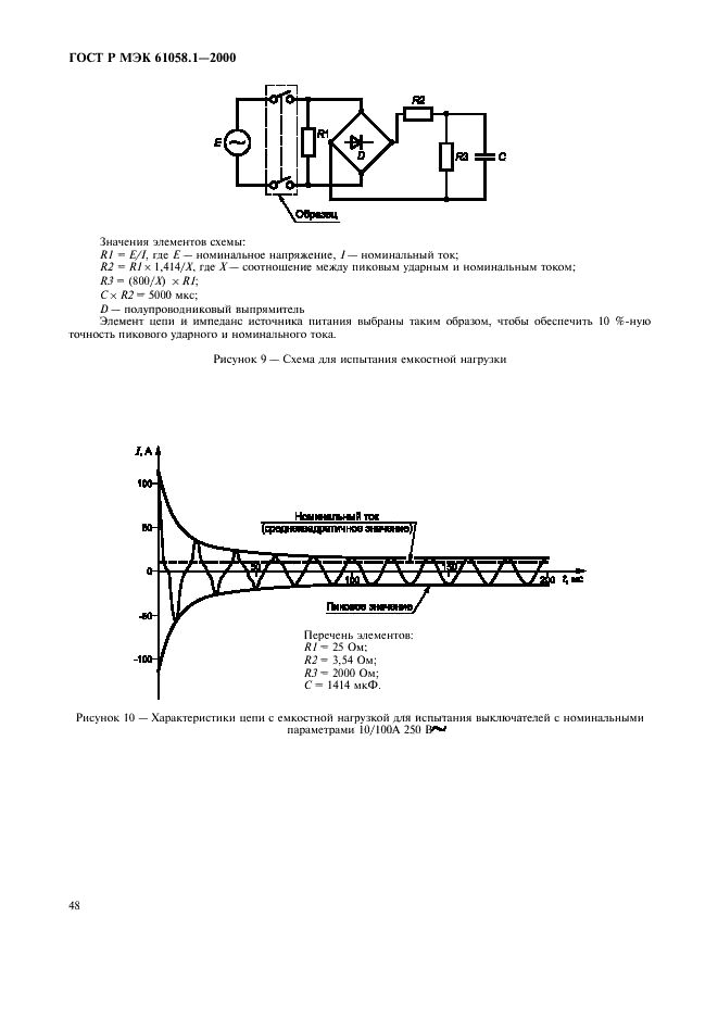 ГОСТ Р МЭК 61058.1-2000