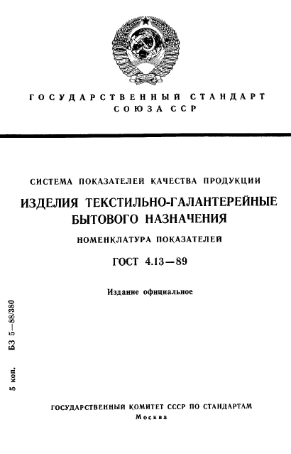 ГОСТ 4.13-89