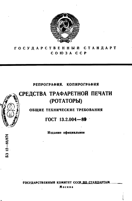 ГОСТ 13.2.004-89