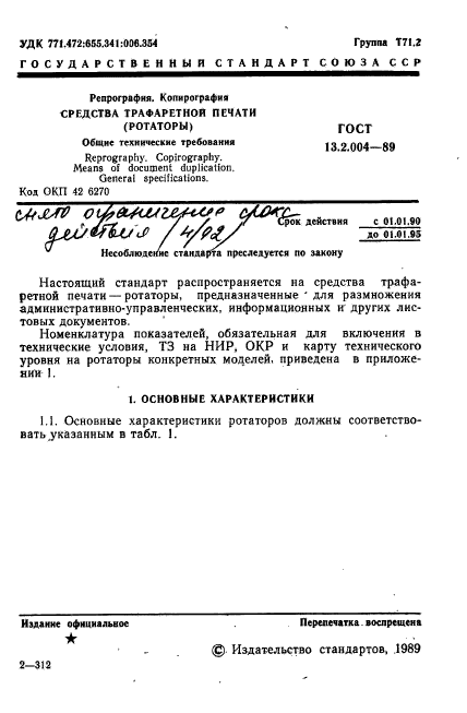 ГОСТ 13.2.004-89