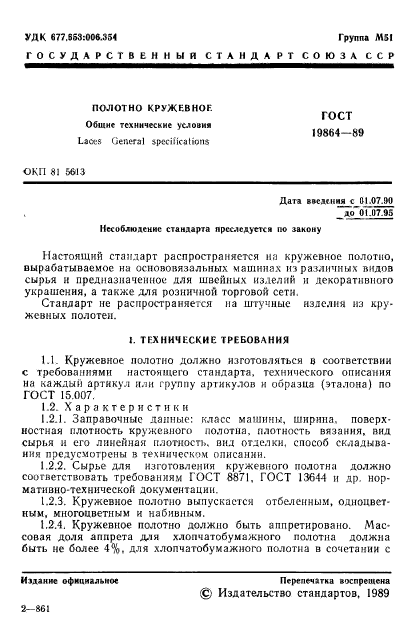 ГОСТ 19864-89