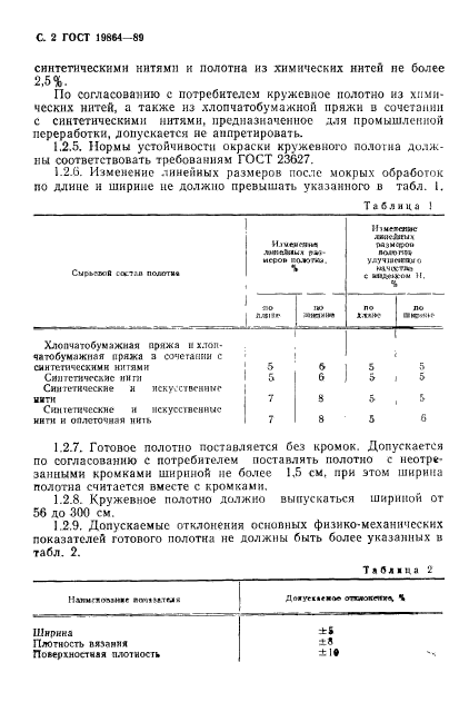 ГОСТ 19864-89