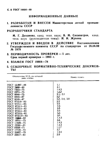 ГОСТ 19864-89