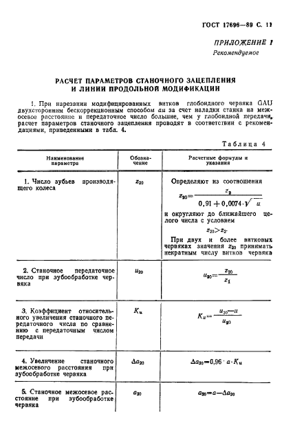 ГОСТ 17696-89