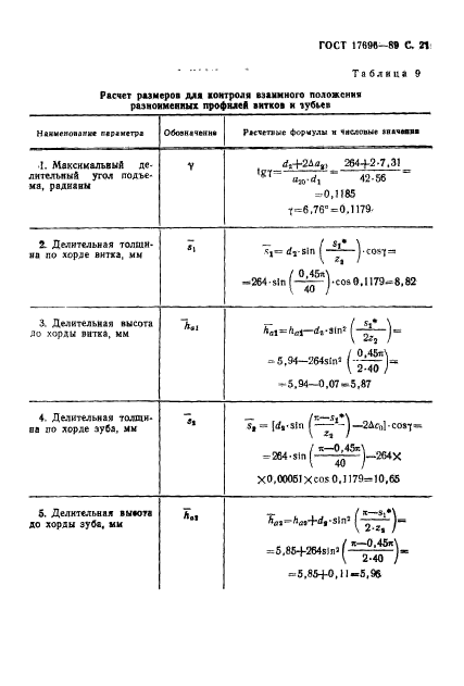 ГОСТ 17696-89