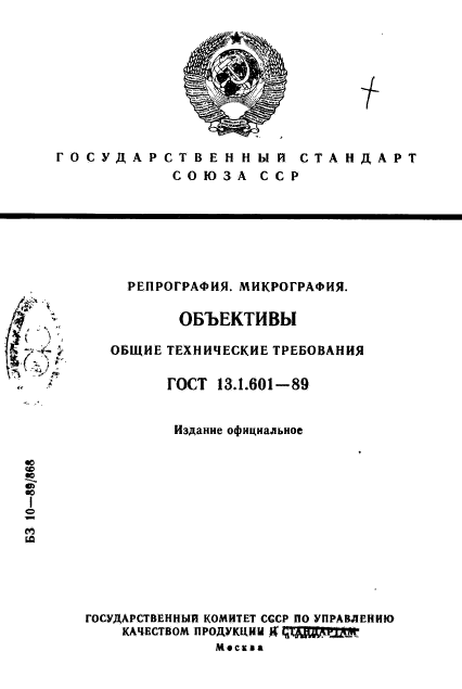 ГОСТ 13.1.601-89