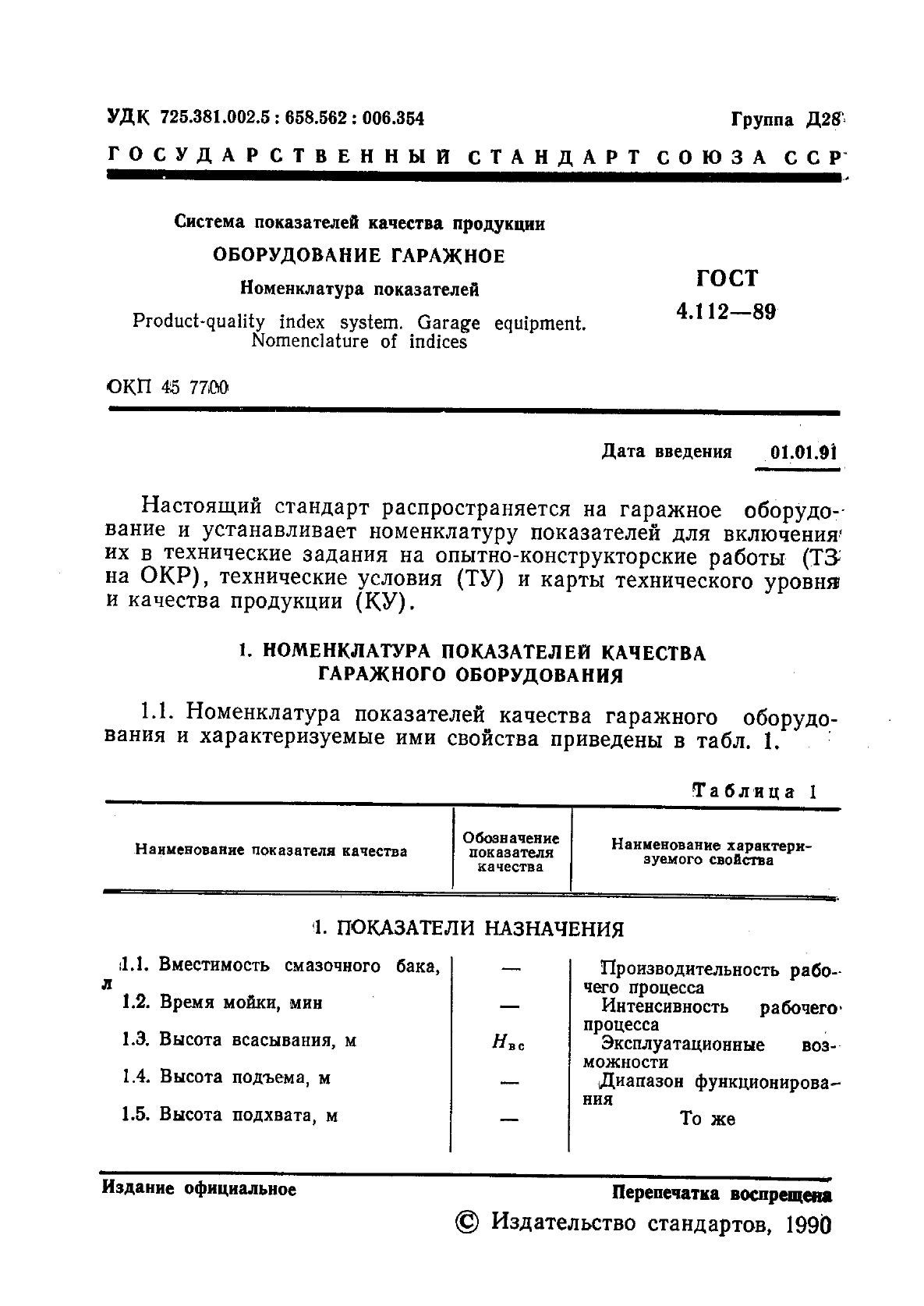 ГОСТ 4.112-89