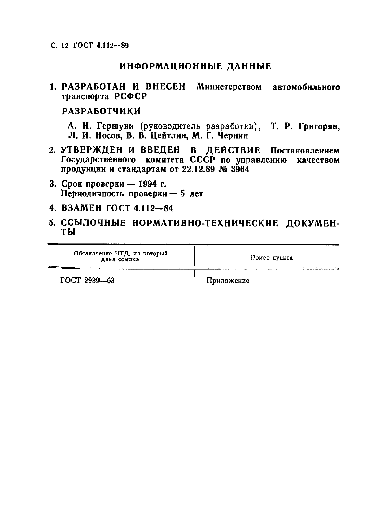 ГОСТ 4.112-89