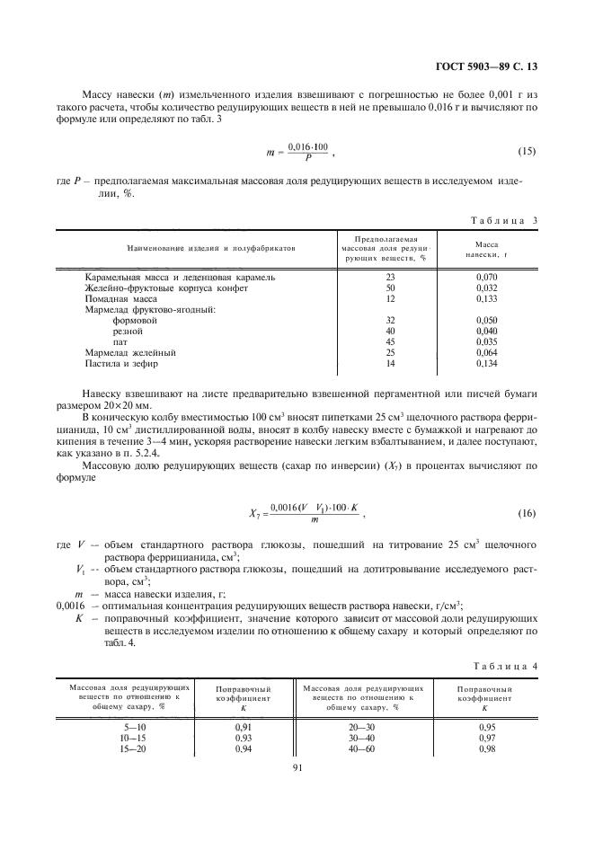 ГОСТ 5903-89