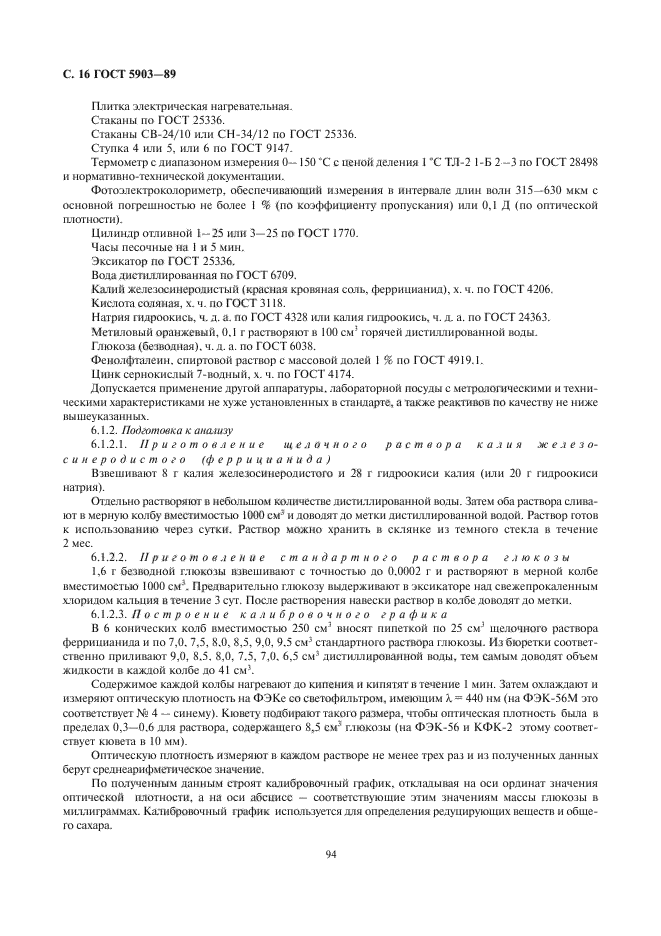 ГОСТ 5903-89