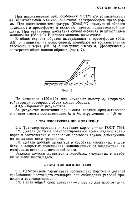 ГОСТ 9542-89