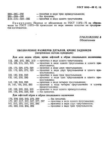 ГОСТ 9542-89