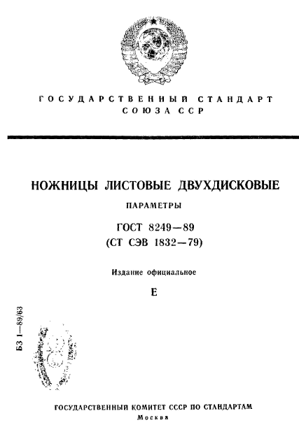 ГОСТ 8249-89