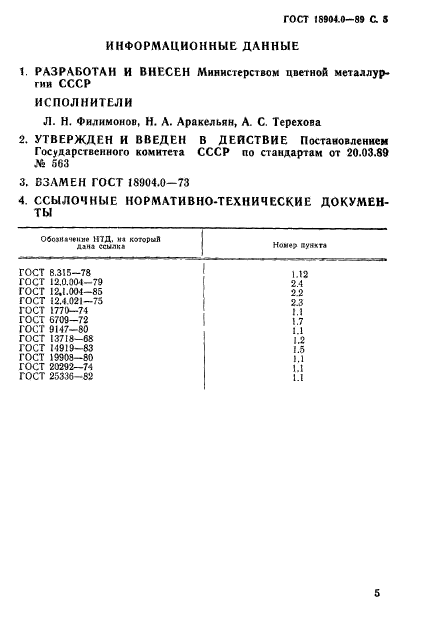 ГОСТ 18904.0-89