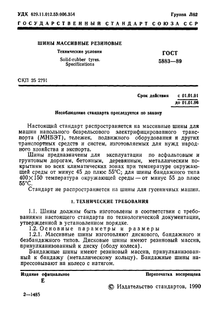 ГОСТ 5883-89