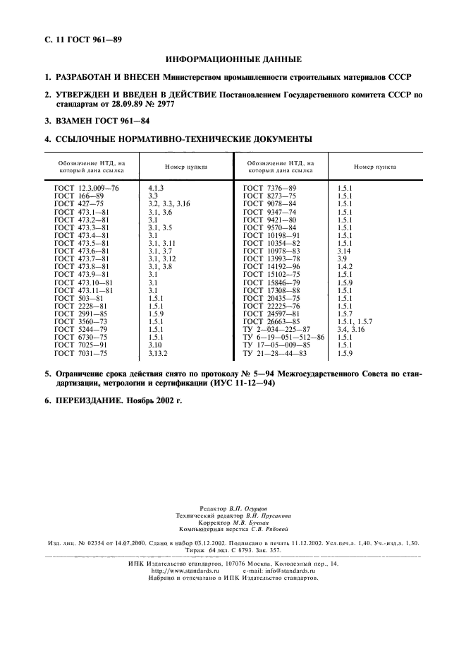 ГОСТ 961-89