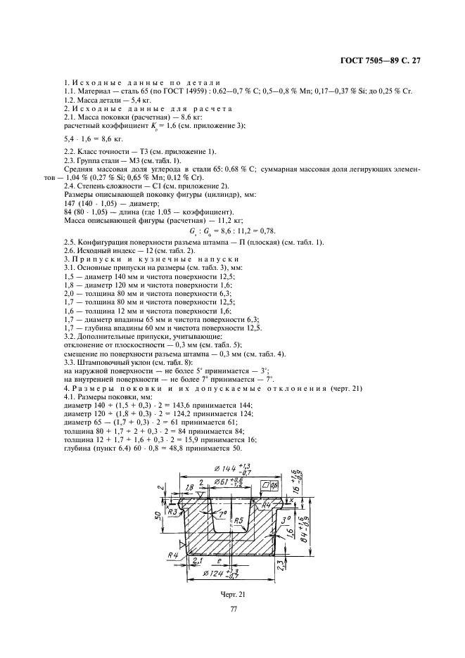 ГОСТ 7505-89