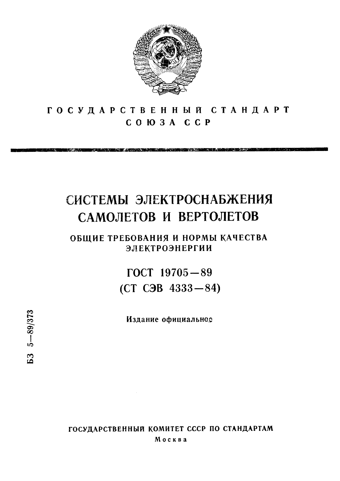 ГОСТ 19705-89