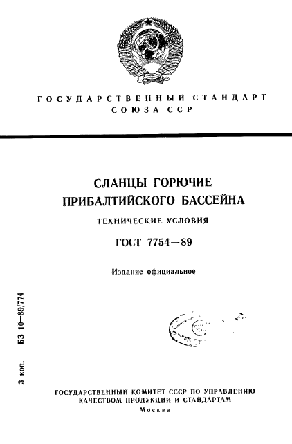 ГОСТ 7754-89