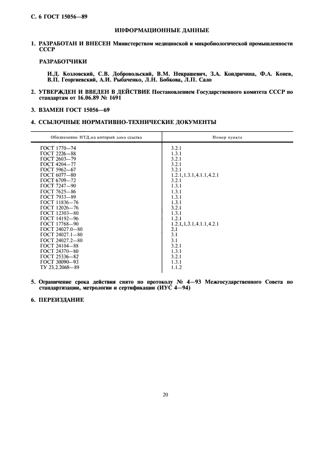 ГОСТ 15056-89