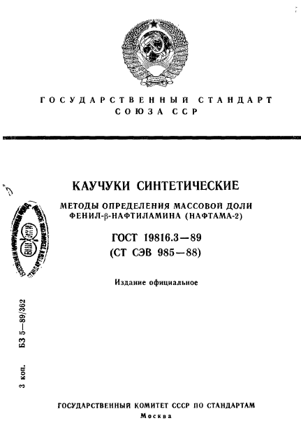 ГОСТ 19816.3-89