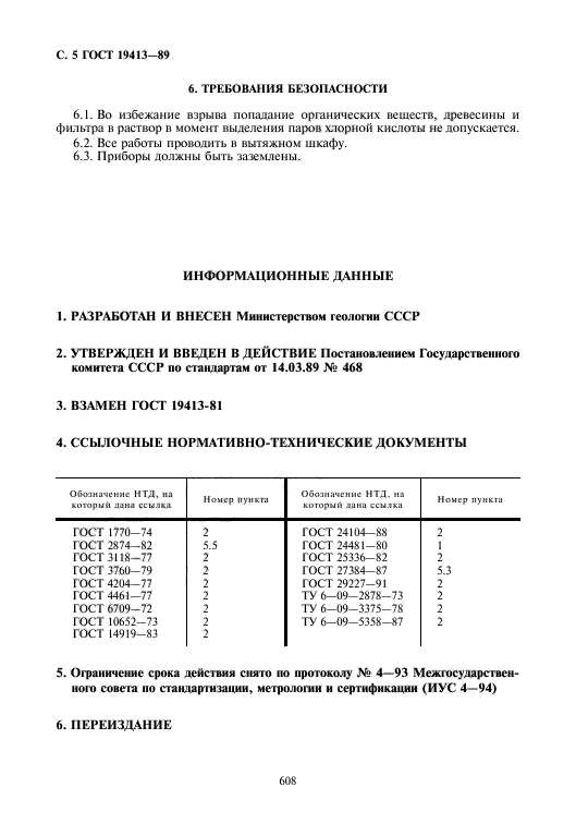 ГОСТ 19413-89