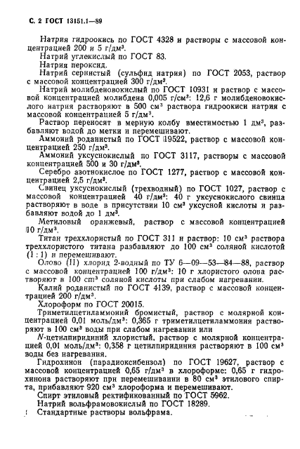 ГОСТ 13151.1-89