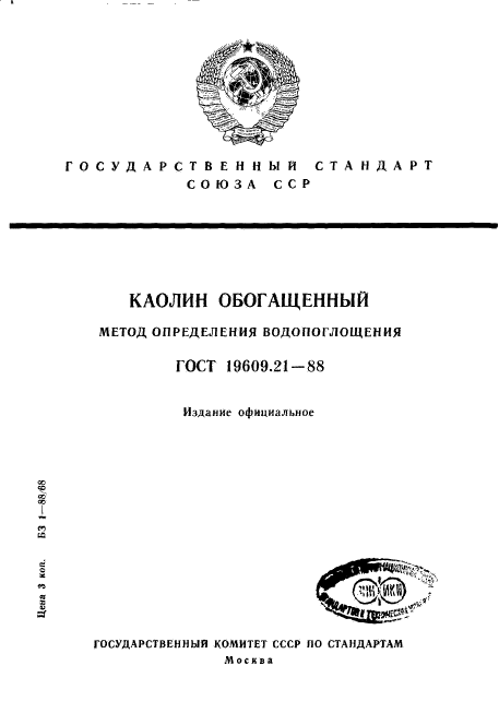 ГОСТ 19609.21-88