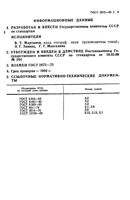 ГОСТ 2875-88