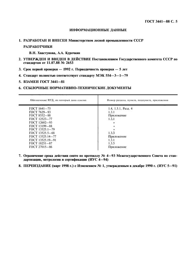 ГОСТ 3441-88