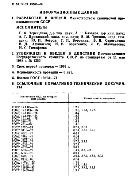 ГОСТ 19503-88