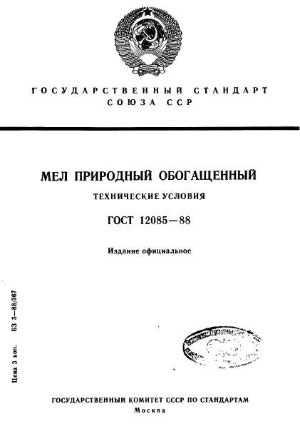 ГОСТ 12085-88