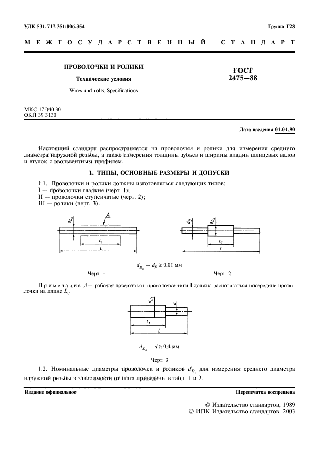 ГОСТ 2475-88