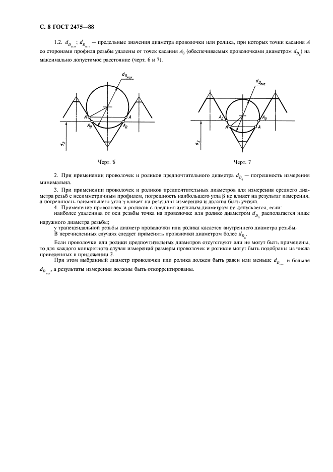 ГОСТ 2475-88