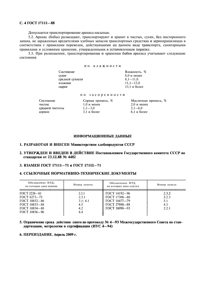 ГОСТ 17111-88