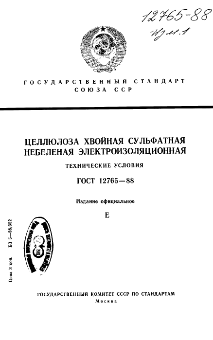 ГОСТ 12765-88