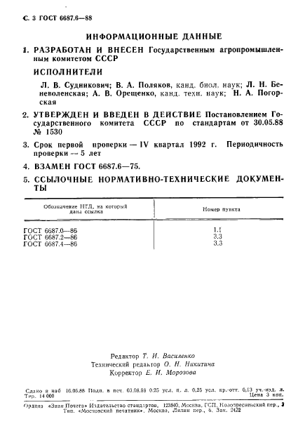 ГОСТ 6687.6-88