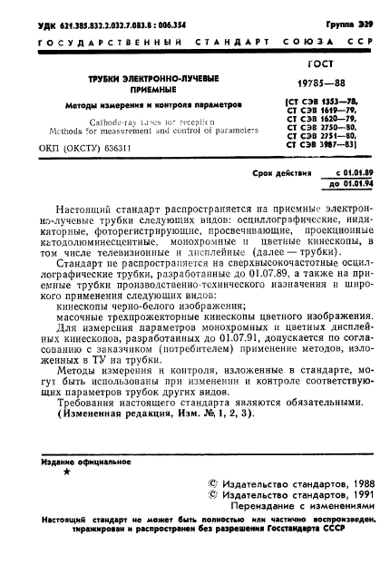 ГОСТ 19785-88