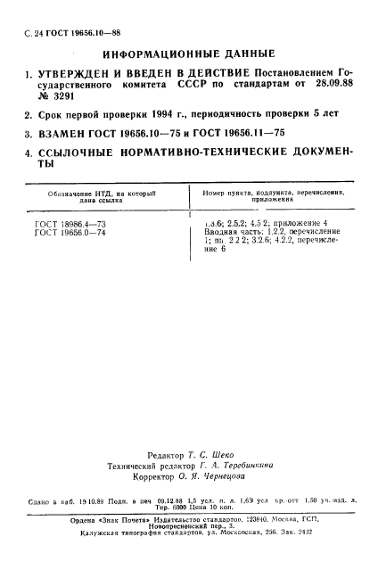 ГОСТ 19656.10-88