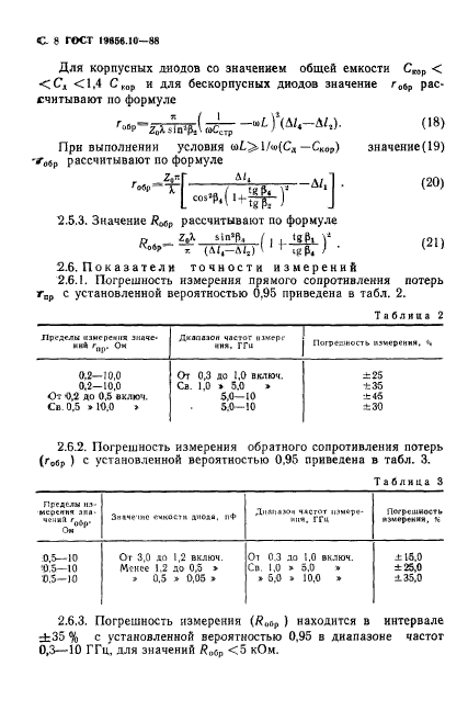 ГОСТ 19656.10-88