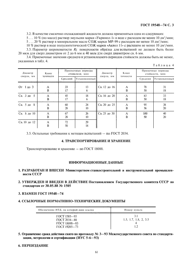 ГОСТ 19548-88