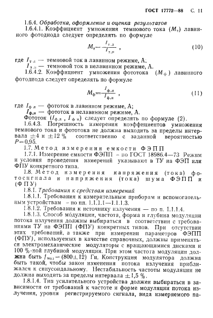 ГОСТ 17772-88