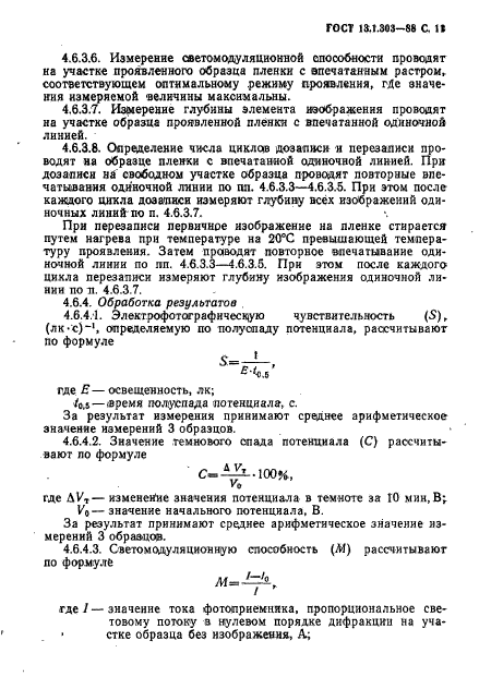 ГОСТ 13.1.303-88